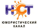 NST Nastoyascheye Smeshnoye Televidenye (HCT)